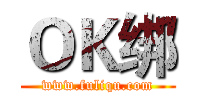 ＯＫ绑 (www.fuliqu.com)