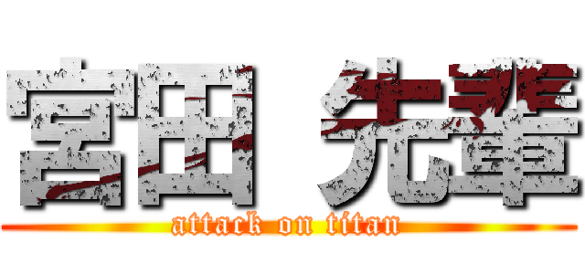 宮田 先輩 (attack on titan)