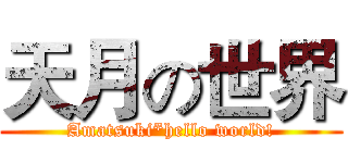 天月の世界 (Amatsuki*hello world!)