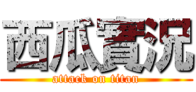 西瓜實況 (attack on titan)