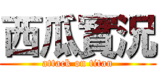 西瓜實況 (attack on titan)