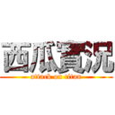 西瓜實況 (attack on titan)