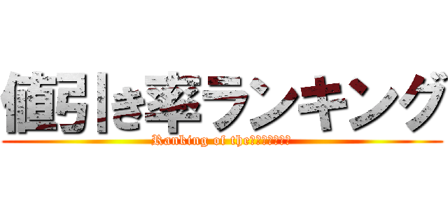 値引き率ランキング (Ranking of the　ＮＥＢＩＫＩ)