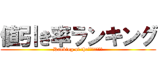 値引き率ランキング (Ranking of the　ＮＥＢＩＫＩ)