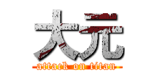 大元 (attack on titan)