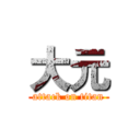 大元 (attack on titan)