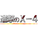 進撃のＸ－４ (Alumni X-4 )