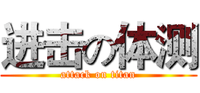 进击の体测 (attack on titan)