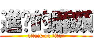 進擊的廉頗 (attack on titan)