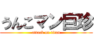 うんこマン巨珍 (attack on titan)