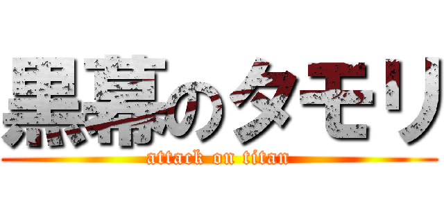 黒幕のタモリ (attack on titan)