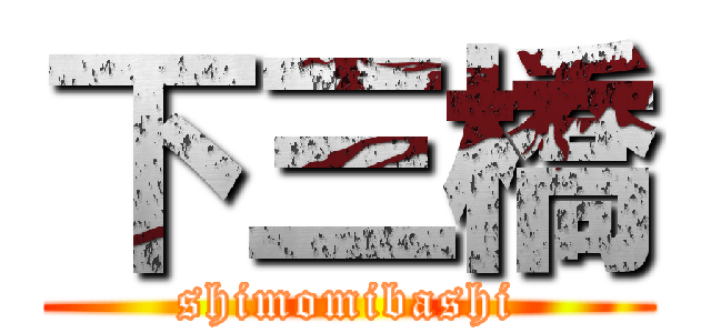 下三橋 (shimomibashi)