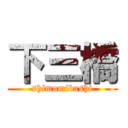 下三橋 (shimomibashi)