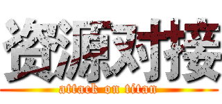 资源对接 (attack on titan)