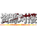 资源对接 (attack on titan)