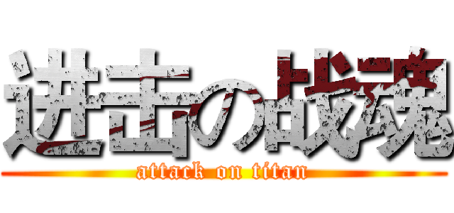 进击の战魂 (attack on titan)