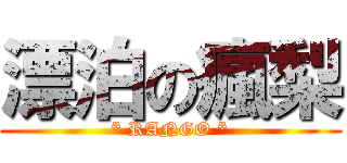 漂泊の瘋梨 (* RANGO *)