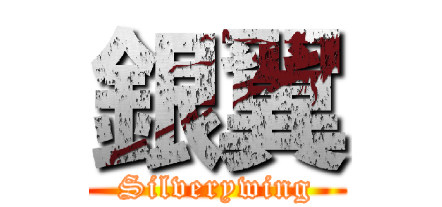銀翼 (Silverywing)