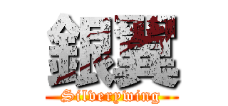銀翼 (Silverywing)