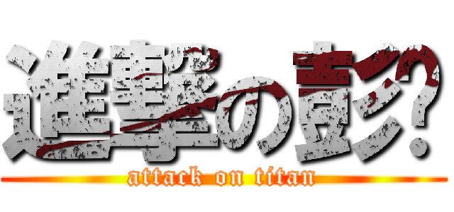 進撃の彭摳 (attack on titan)