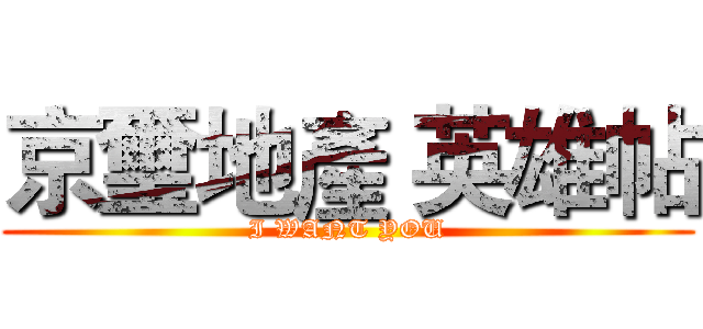 京璽地產 英雄帖 (I WANT YOU)