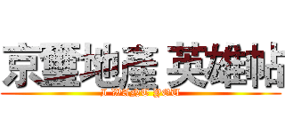 京璽地產 英雄帖 (I WANT YOU)