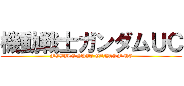 機動戦士ガンダムＵＣ (MOBILE SUIT GANDAM UC)