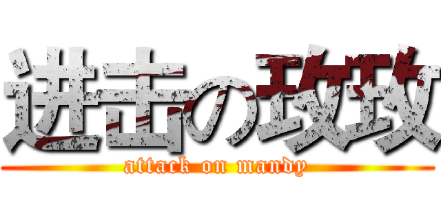 进击の玫玫 (attack on mandy)