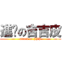 進擊の吉吉皮 (attack on JJP)