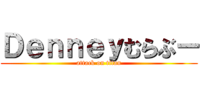 Ｄｅｎｎｅｙむらぶー (attack on titan)