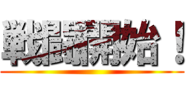 戦闘開始！ ()