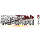 戦闘開始！ ()