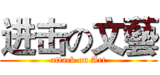 进击の文藝 (attack on Art)