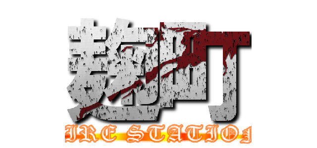 麹町 (FIRE STATION)