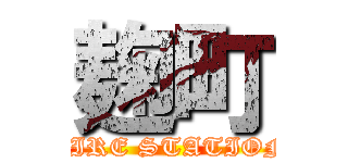 麹町 (FIRE STATION)