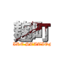 麹町 (FIRE STATION)