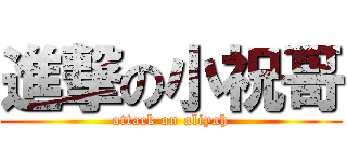 進撃の小祝哥 (attack on aliyah)