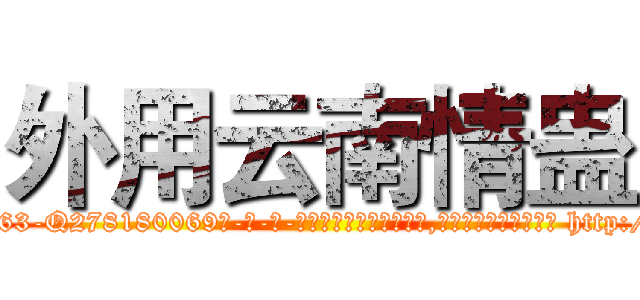 外用云南情蛊 (外用云南情蛊【电-186x2687x6963-Q278180069元-吉-药-业】我们做的是长期生意,靠的是老客户长期支持 http://sngk.net/T7OfSO
)