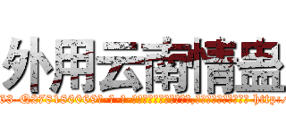 外用云南情蛊 (外用云南情蛊【电-186x2687x6963-Q278180069元-吉-药-业】我们做的是长期生意,靠的是老客户长期支持 http://sngk.net/T7OfSO
)