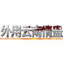 外用云南情蛊 (外用云南情蛊【电-186x2687x6963-Q278180069元-吉-药-业】我们做的是长期生意,靠的是老客户长期支持 http://sngk.net/T7OfSO
)