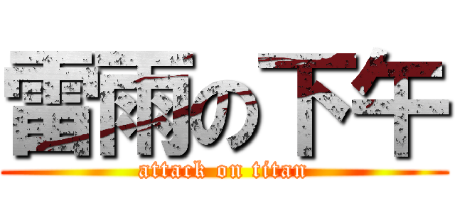 雷雨の下午 (attack on titan)