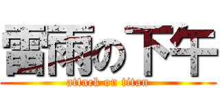 雷雨の下午 (attack on titan)