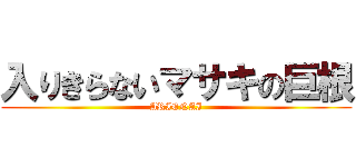 入りきらないマサキの巨根 (ARIENAI)