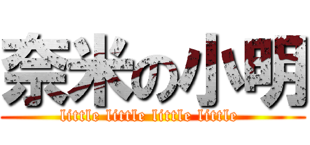 奈米の小明 (little little little little )
