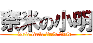 奈米の小明 (little little little little )