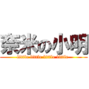 奈米の小明 (little little little little )