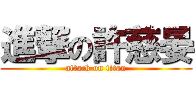 進撃の許慈晏 (attack on titan)