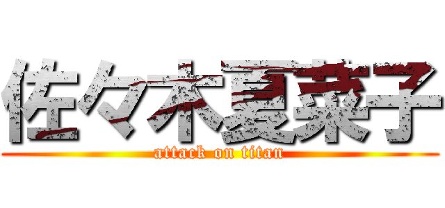 佐々木夏菜子 (attack on titan)