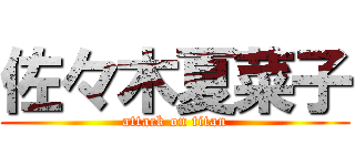 佐々木夏菜子 (attack on titan)