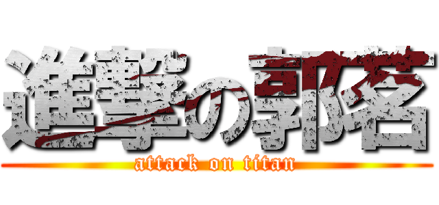 進撃の郭茗 (attack on titan)